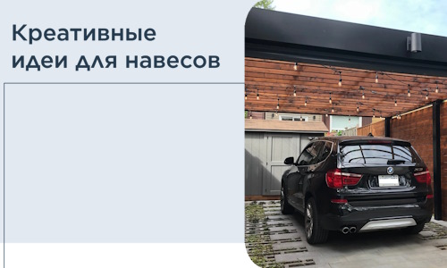 Креативные идеи для навесов от РадиДОМА-Стп