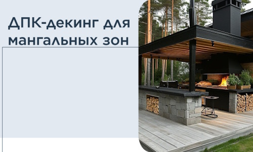 ДПК-декинг для мангальных зон в Ступине